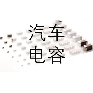 汽車上一般會用到哪些電容? 汽車上一般會用到哪些電容?