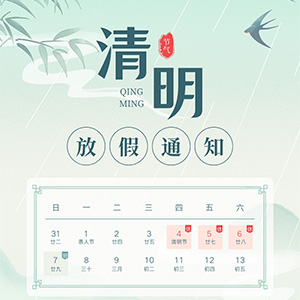 2024年合通泰清明節(jié)放假通知.jpg 2024年合通泰清明節(jié)放假通知.jpg